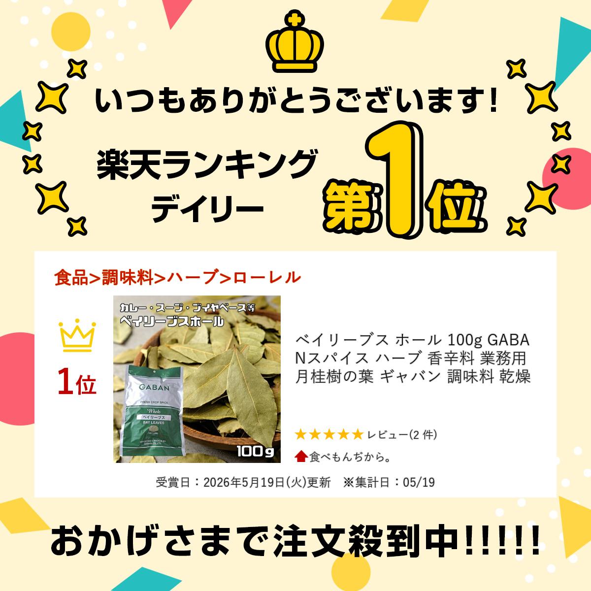 ベイリーブス ホール 100g GABAN スパイス ハーブ 香辛料 業務用 月桂樹の葉 ギャ...