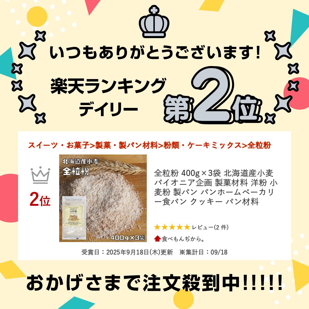 全粒粉 400g×3袋 北海道産小麦 パイオニ...の紹介画像2