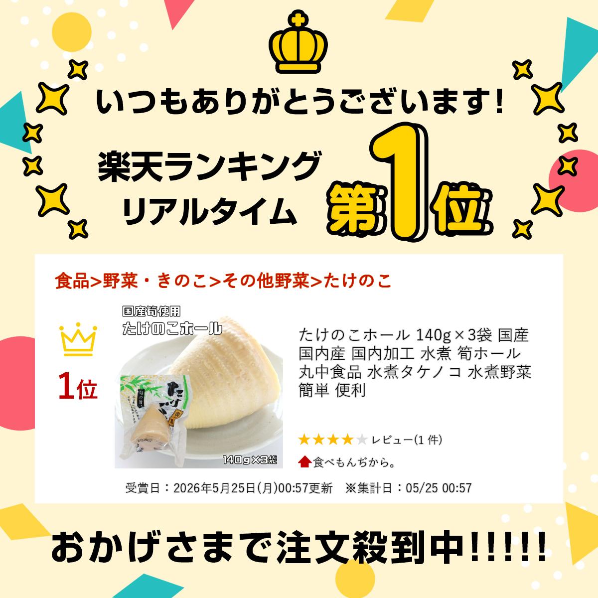 食べもんぢから。のたけのこホール 140g×3袋 国産 国内産 国内加工 水煮 筍ホール 丸中食品 水煮タケノコ 水煮野菜 簡単 便利｜アングル2