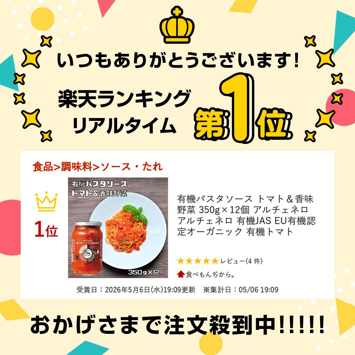 有機パスタソース トマト＆香味野菜 350g×12個 アルチェネロ アルチェネロ 有機JAS EU有機認定 オーガニック 有機トマト tabemon-dikara-10003267 食べもんぢから。 サンプル画像2