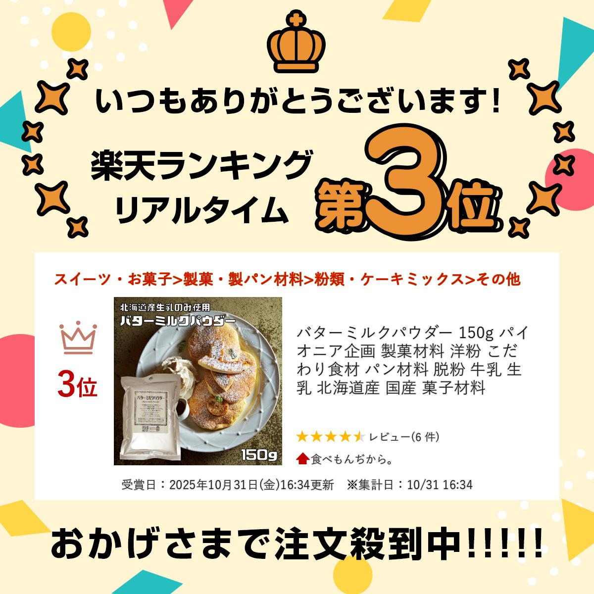バターミルクパウダー 150g パイオニア企画 製菓材料 洋粉 こだわり食材 パン材料 脱粉 牛乳 生乳 北海道産 国産 菓子材料 2