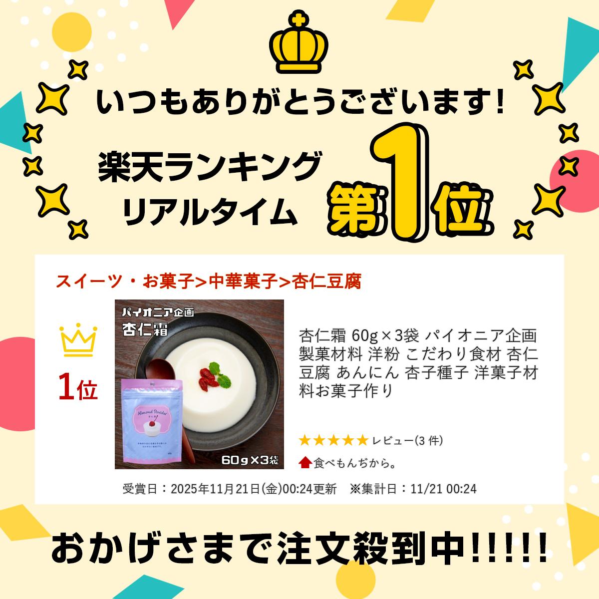 杏仁霜 60g×3袋 パイオニア企画 製菓材料 洋粉 こだわり食材 杏仁豆腐 あんにん 杏子種子 洋菓子材料 お菓子作り