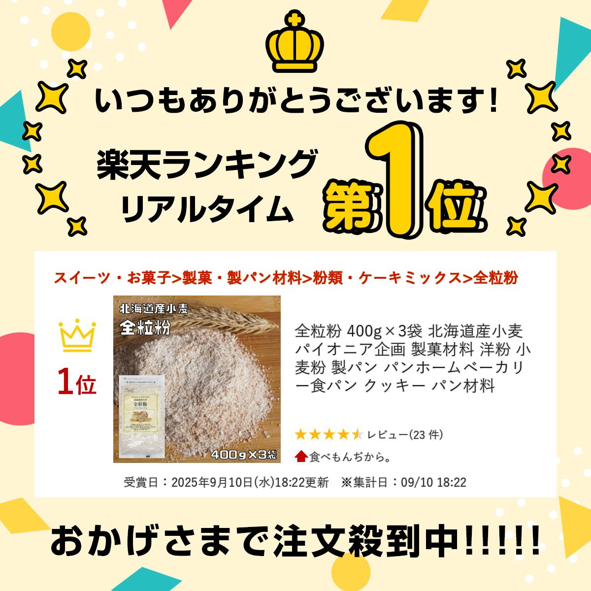 全粒粉 400g×3袋 北海道産小麦 パイオニ...の紹介画像2