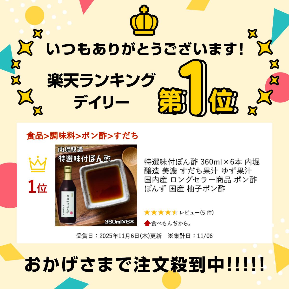 特選味付ぽん酢 360ml×6本 内堀醸造 美濃 すだち果汁 ゆず果汁 国内産 ロングセラ...