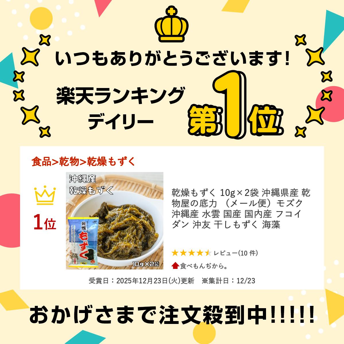 乾燥もずく 10g×2袋 沖縄県産 乾物屋の底力 （メール便）モズク 沖縄産 水雲 国産 ...