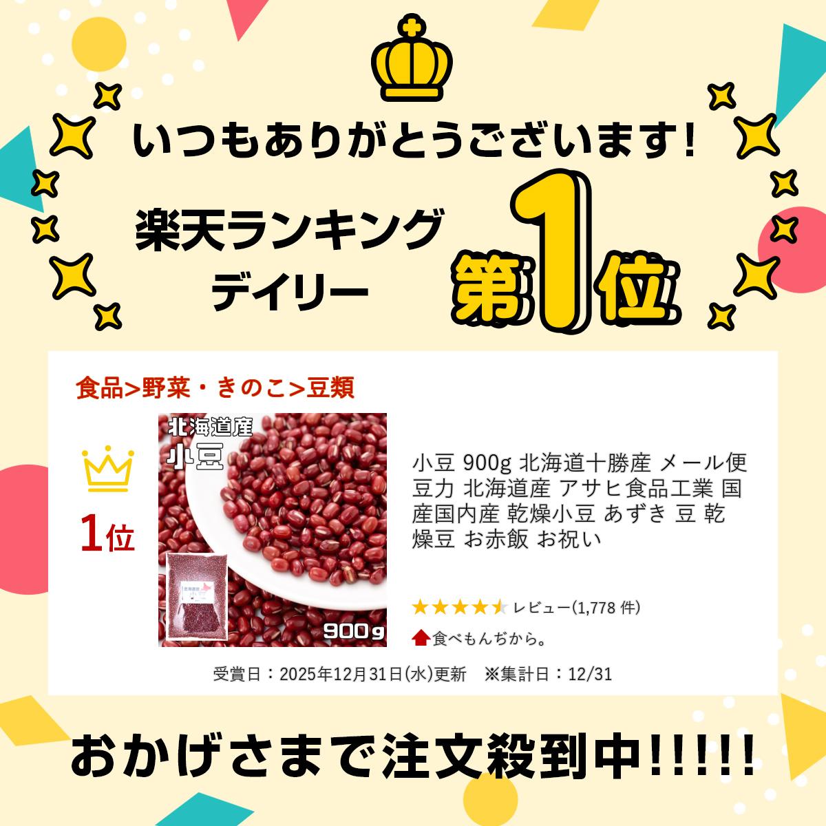 小豆 900g 北海道十勝産 メール便 豆力 北海道産 アサヒ食品工業 国産 国内産 乾燥小豆 あずき 豆 乾燥豆 お赤飯 お祝い 2
