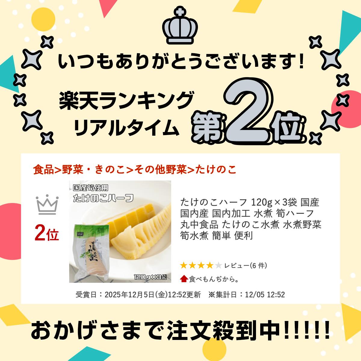 たけのこハーフ 120g×3袋 国産 国内産 国内加工 水煮 筍ハーフ 丸中食品 たけのこ...