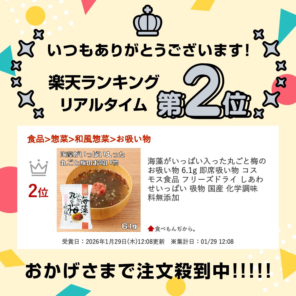海藻がいっぱい入った丸ごと梅のお吸い物 6.1g 即席吸い物 コスモス食品 フリーズ...