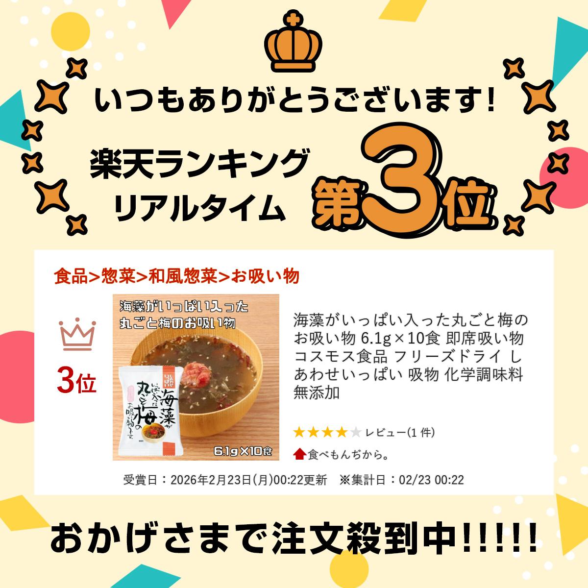 海藻がいっぱい入った丸ごと梅のお吸い物 6.1g×10食 即席吸い物 コスモス食品 フリ...