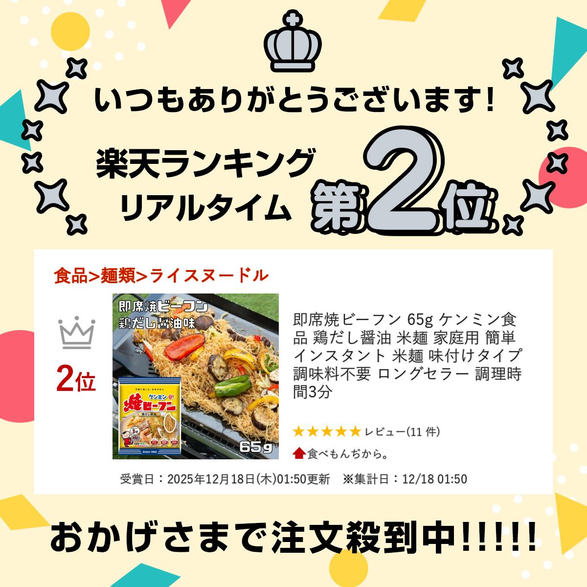 即席焼ビーフン 65g ケンミン食品 鶏だし醤油 米麺 家庭用 簡単 インスタント 米麺 味付けタイプ 調味料不要 ロングセラー 調理時間3分