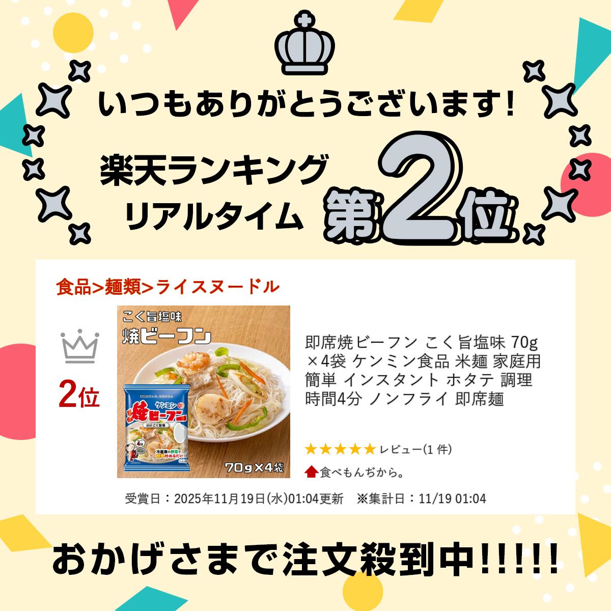 即席焼ビーフン こく旨塩味 70g×4袋 ケンミン食品 米麺 家庭用 簡単 インスタント ...