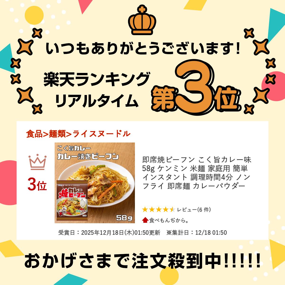 即席焼ビーフン こく旨カレー味 58g ケンミン 米麺 家庭用 簡単 インスタント 調理...