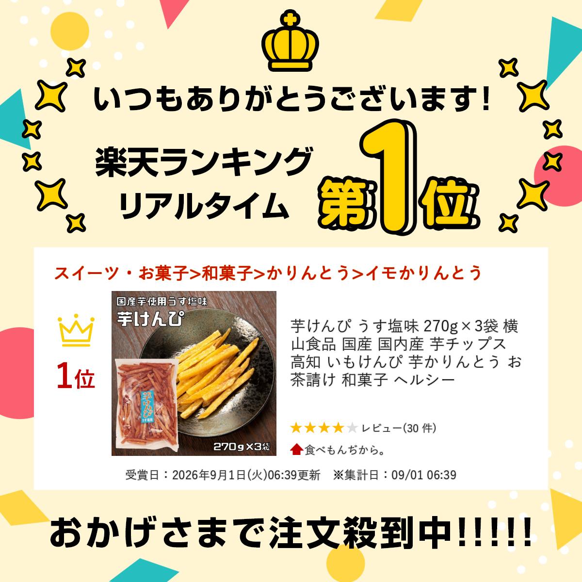 芋けんぴ うす塩味 270g×3袋 横山食品 国産 国内産 芋チップス 高知 いもけんぴ 芋かりんとう お茶請け 和菓子 ヘルシー tabemon-dikara-10004996 食べもんぢから。 サンプル画像2