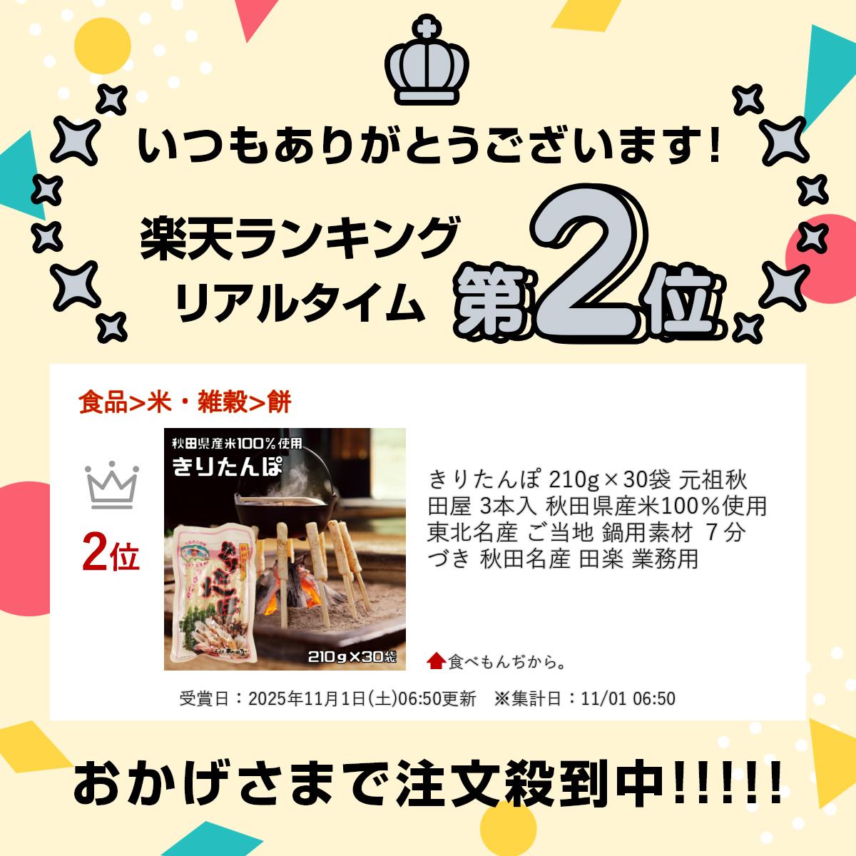 ★秋田名産めんこいな、きりたんぽです！3本入り×30袋★　きりたんぽ 210g×30袋 元祖秋田屋 3本入 秋田県産米100％使用 東北名産 ご当地 鍋用素材 7分づき 秋田名産 田楽 業務用