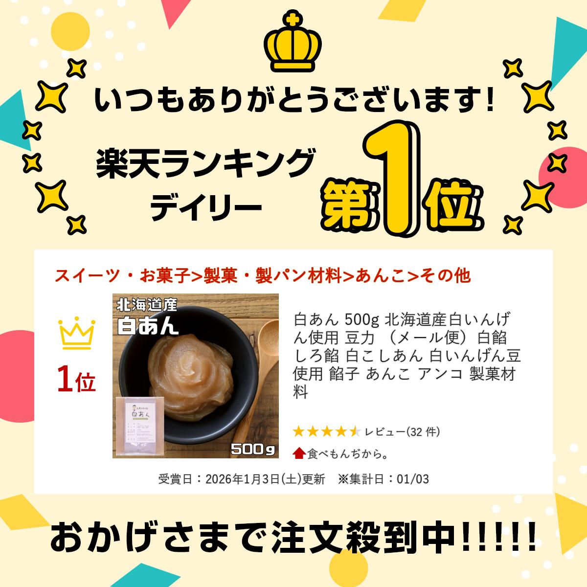 白あん 500g 北海道産白いんげん使用 豆力 （メール便）白餡 しろ餡 白こしあん 白いんげん豆使用 餡子 あんこ アンコ 製菓材料 2