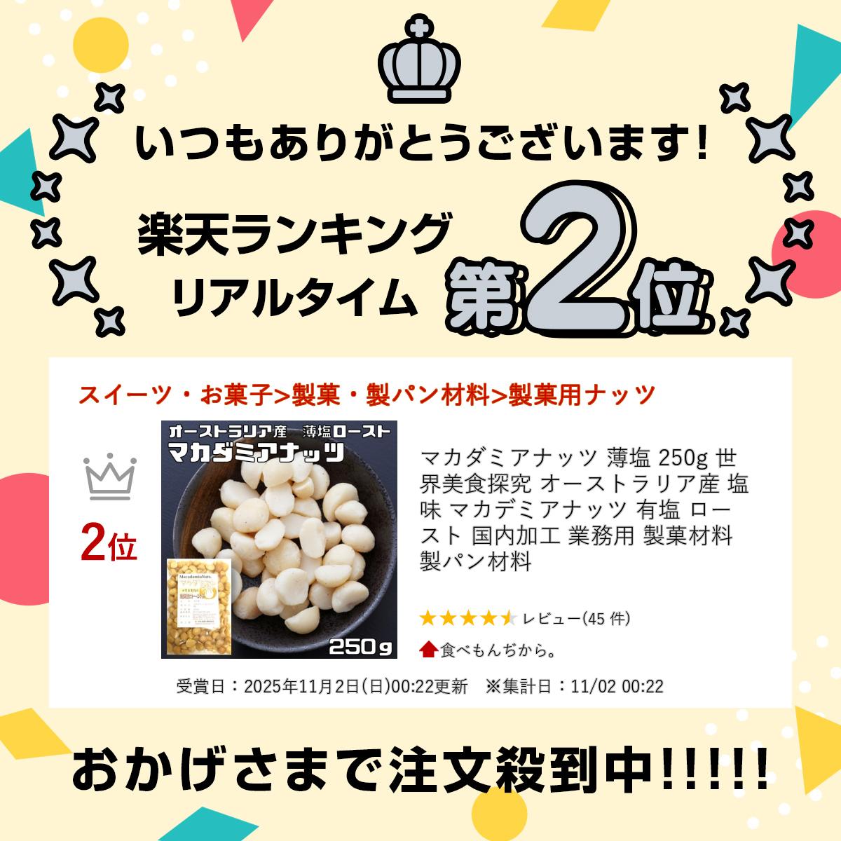 マカダミアナッツ 薄塩 250g 世界美食探究 オーストラリア産 塩味 マカデミアナッツ 有塩 ロースト 国内加工 業務用 製菓材料 製パン材料 2