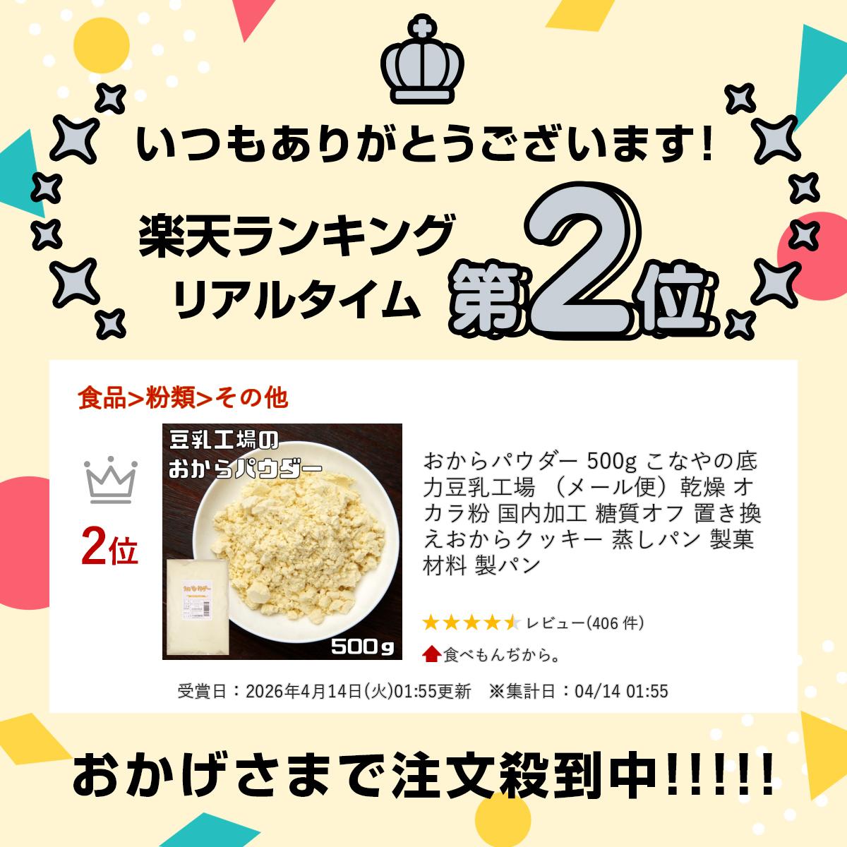 おからパウダー 500g こなやの底力 豆乳工場 （メール便）乾燥 オカラ粉 国内加工 ...