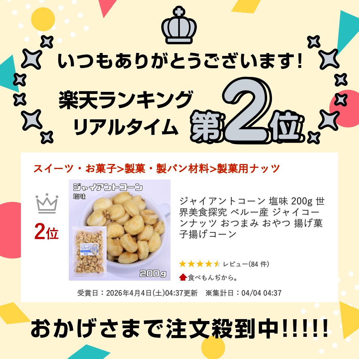 ジャイアントコーン 塩味 200g 世界美食探究 ペルー産 ジャイコーン ナッツ おつまみ おやつ 揚げ菓子 揚げコーン 2