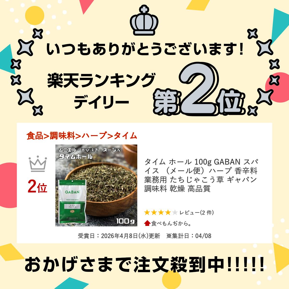 タイム ホール 100g GABAN スパイス （メール便）ハーブ 香辛料 業務用 たちじゃこう草 ギャバン 調味料 乾燥 高品質 2