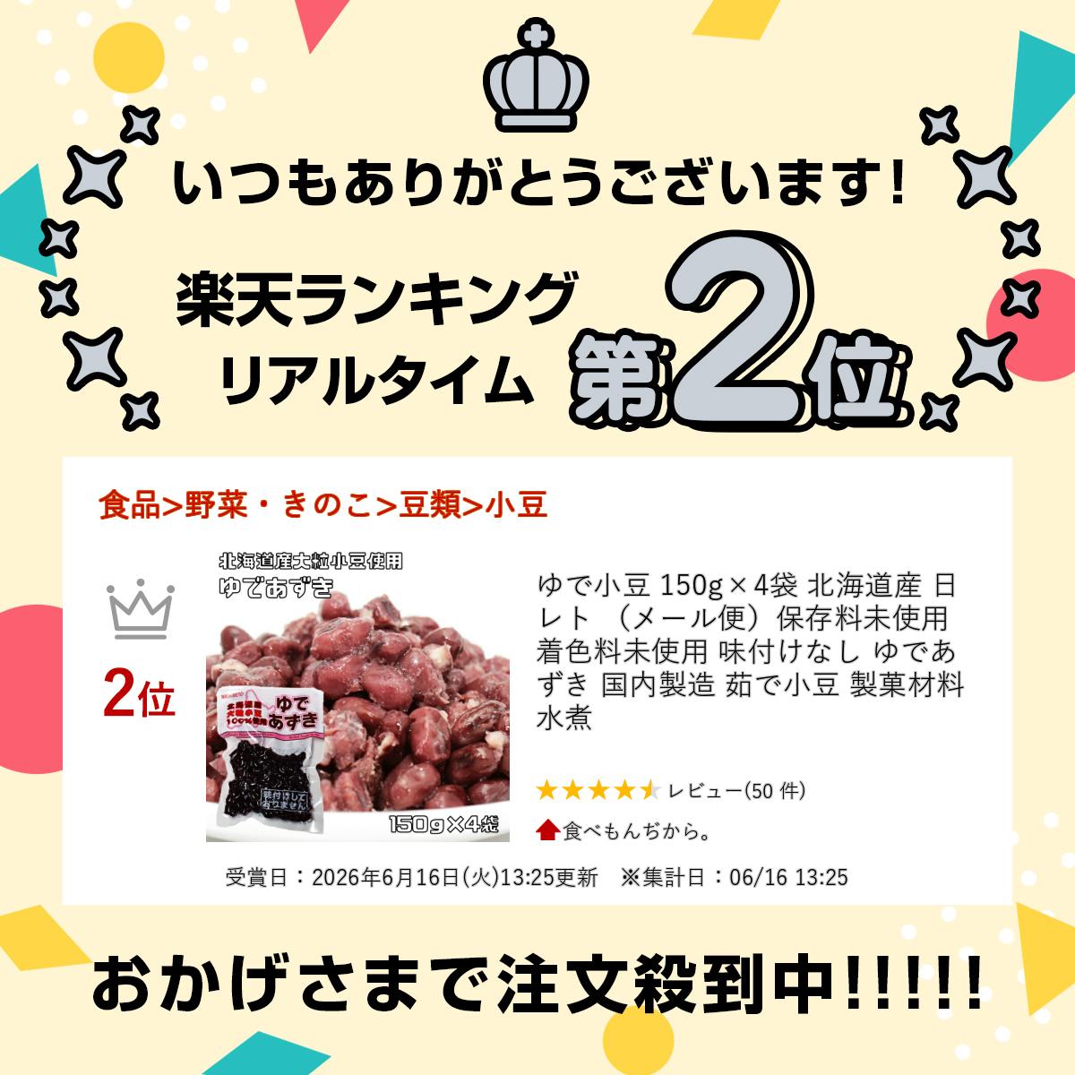 ゆで小豆 150g×4袋 北海道産 日レト （メール便）保存料未使用 着色料未使用 味付...