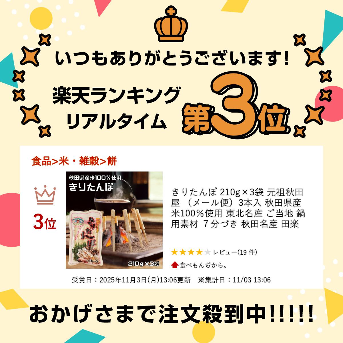 ★秋田名産めんこいな、きりたんぽです！3本入り×3袋★　きりたんぽ 210g×3袋 元祖秋田屋 （メール便）3本入 秋田県産米100％使用 東北名産 ご当地 鍋用素材 7分づき 秋田名産 田楽