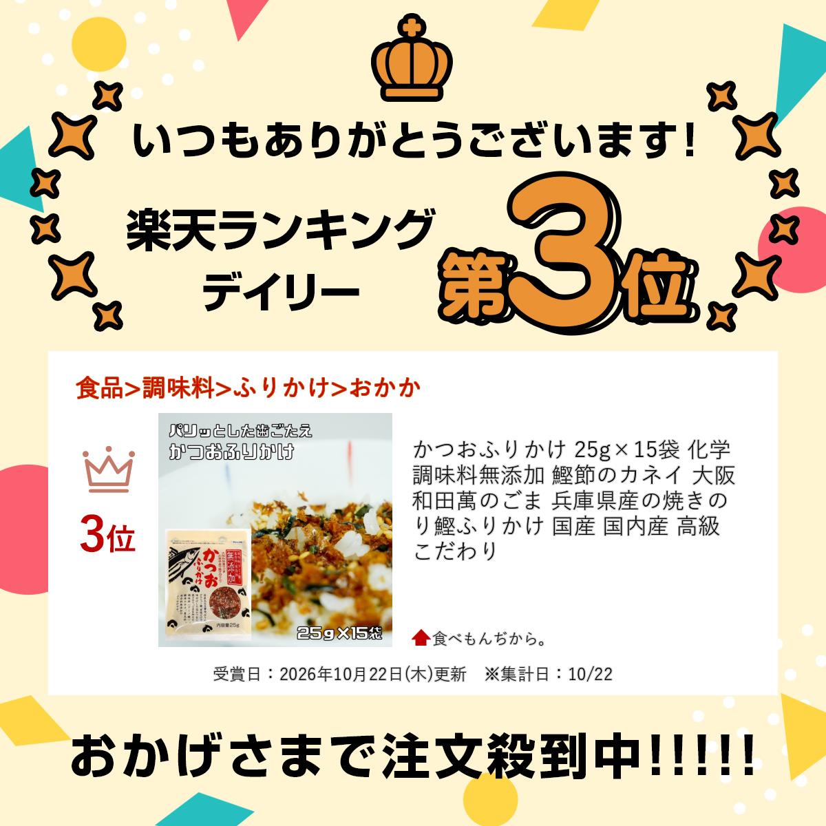 かつおふりかけ 25g×15袋 化学調味料無添加 鰹節のカネイ 大阪和田萬のごま 兵庫県...