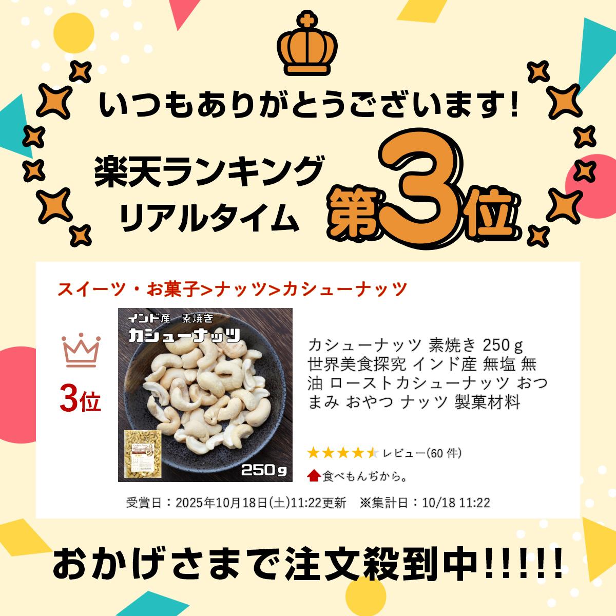 カシューナッツ 素焼き 250g 世界美食探究 インド産 無塩 無油 ローストカシューナ...