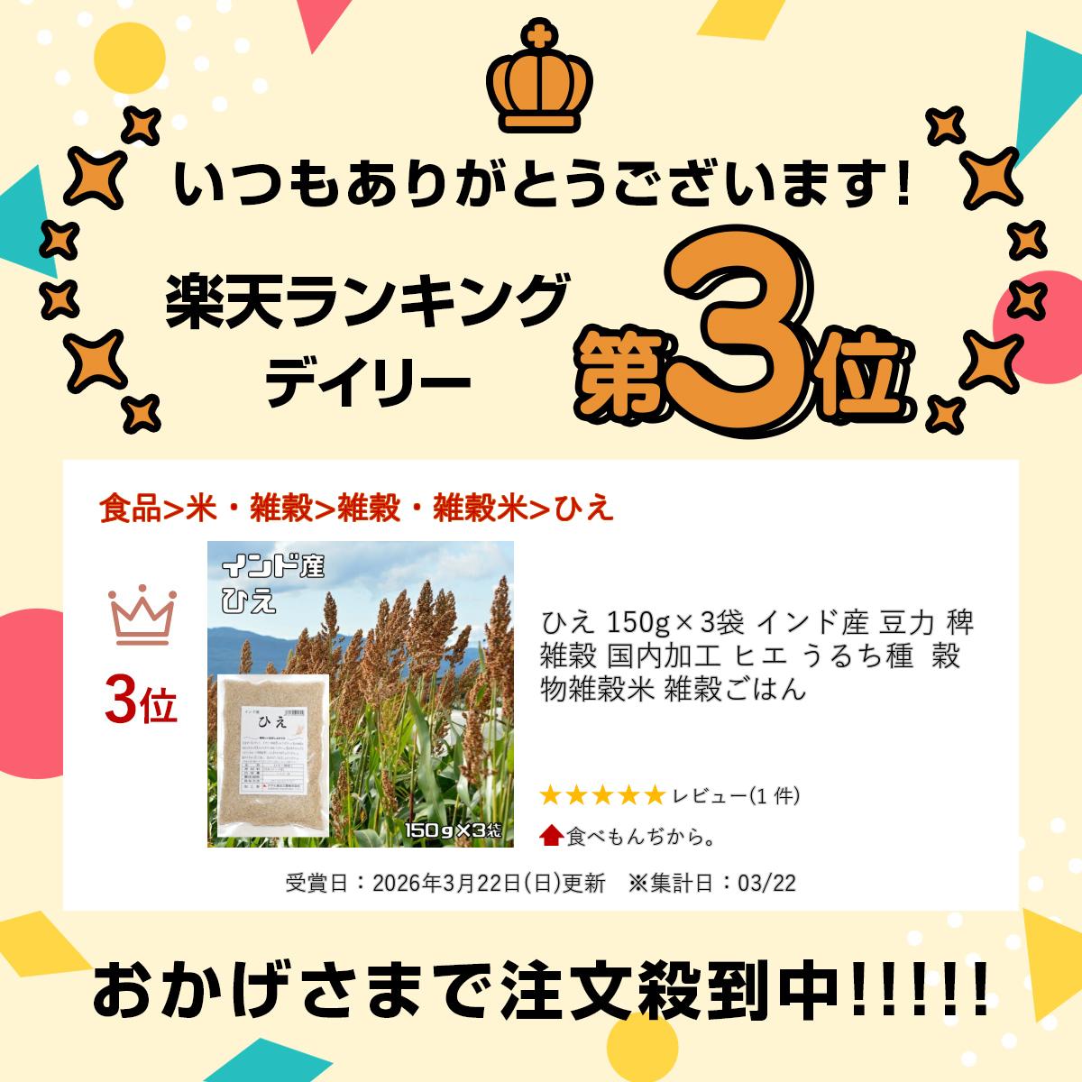 ひえ 150g×3袋 インド産 豆力 稗 雑穀 国内加工 ヒエ うるち種 穀物 雑穀米 雑穀ご...