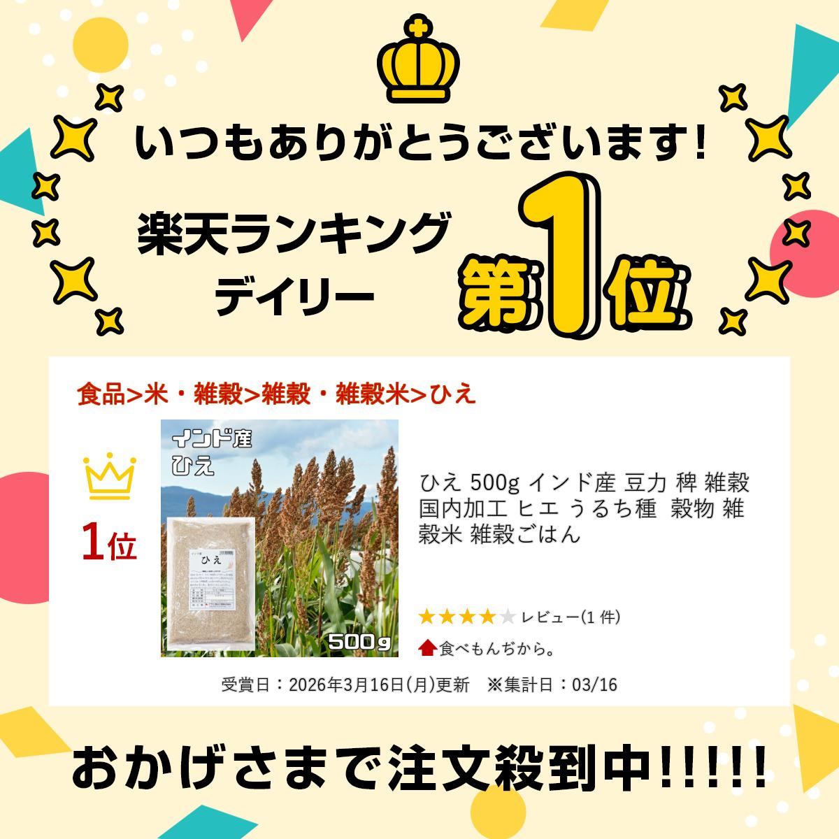 ひえ 500g インド産 豆力 稗 雑穀 国内加工 ヒエ うるち種 穀物 雑穀米 雑穀ごはん