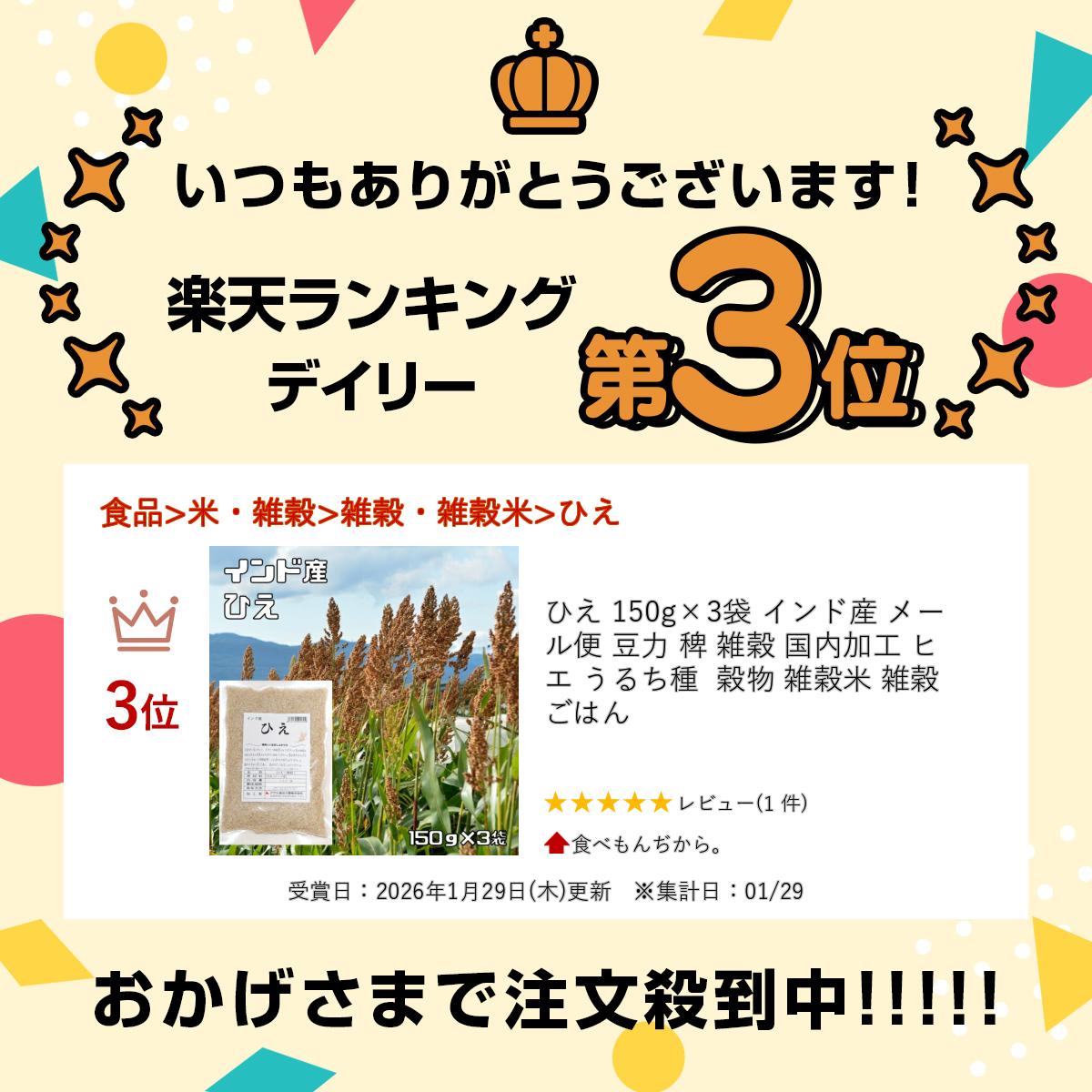 ひえ 150g×3袋 インド産 メール便 豆力 稗 雑穀 国内加工 ヒエ うるち種 穀物 雑穀...