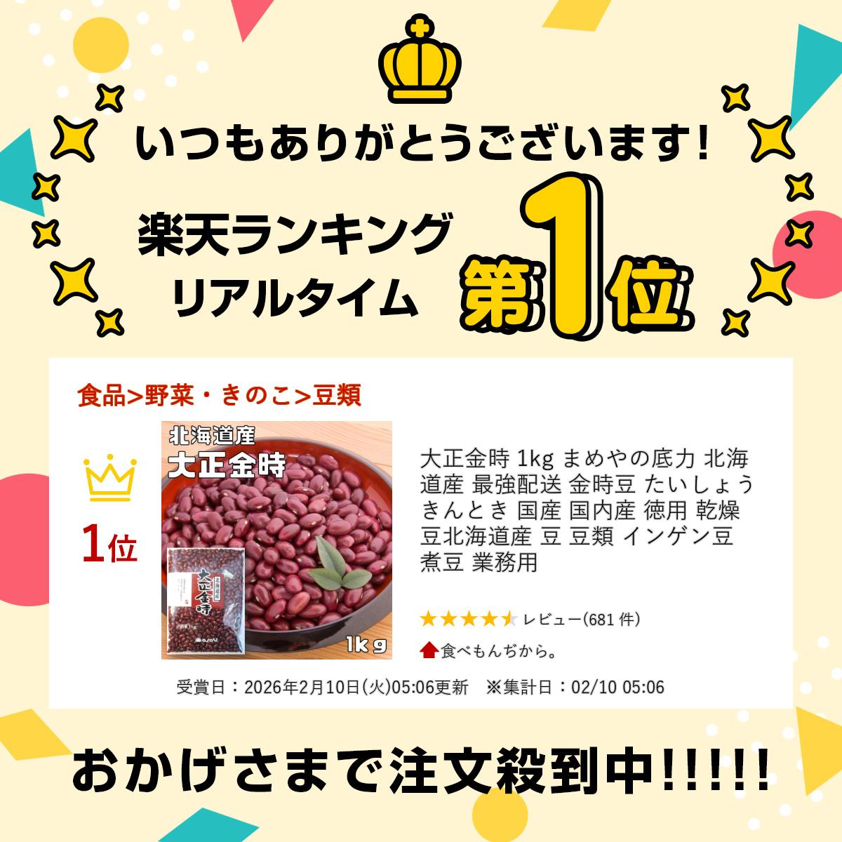大正金時 1kg まめやの底力 北海道産 最強配送 金時豆 たいしょうきんとき 国産 国内産 徳用 乾燥豆 北海道産 豆 豆類 インゲン豆 煮豆 業務用 2