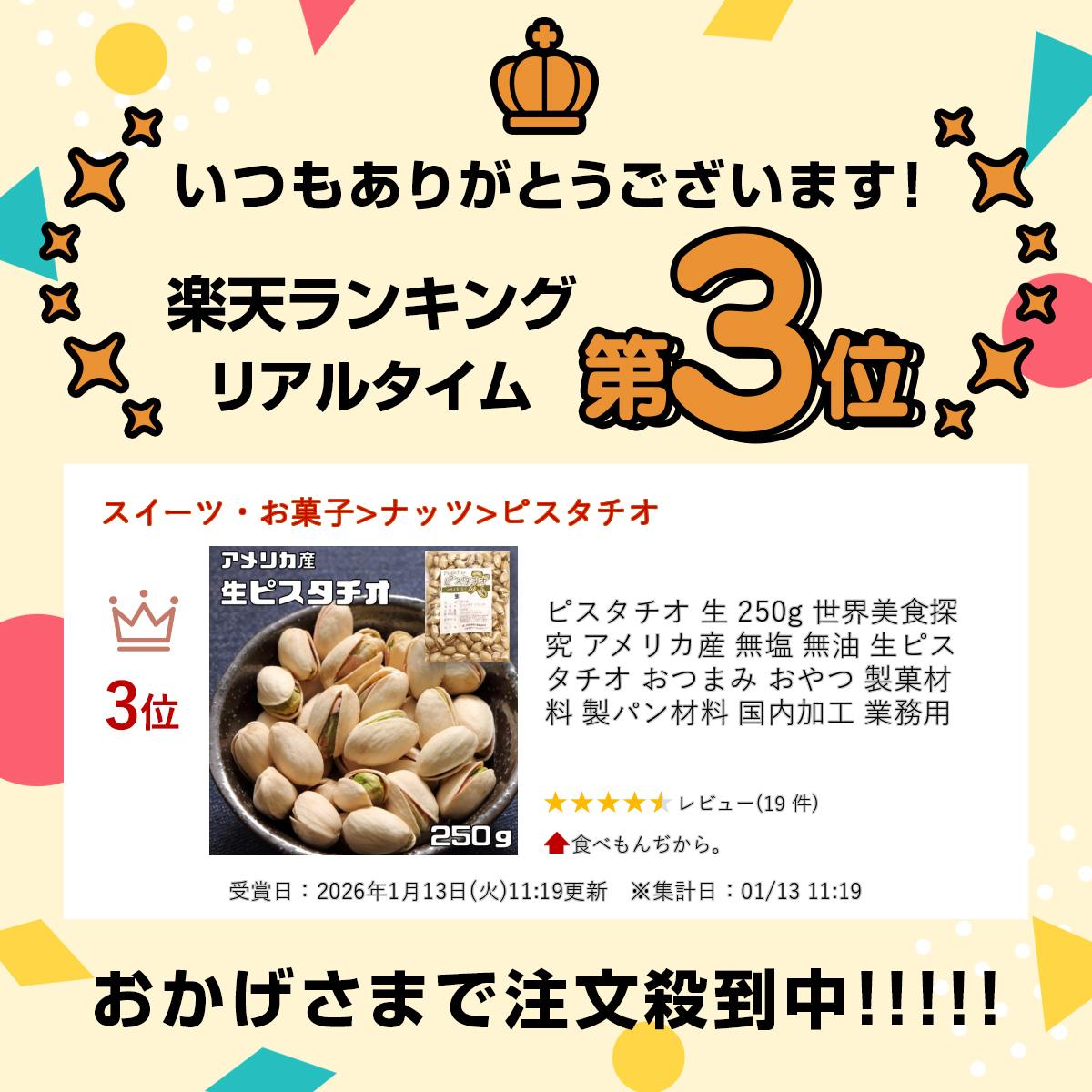 ピスタチオ 生 250g 世界美食探究 アメリカ産 無塩 無油 生ピスタチオ おつまみ お...