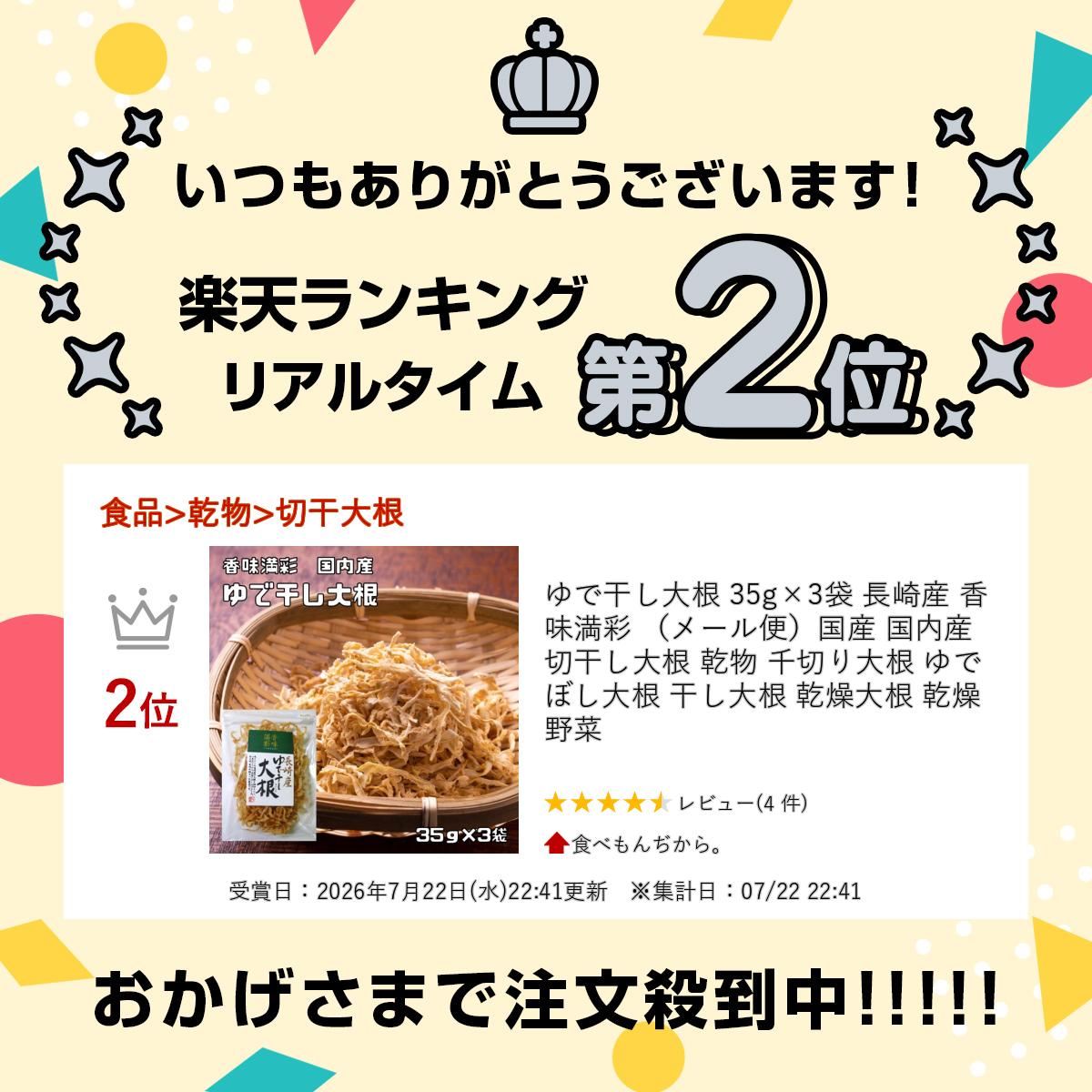 ゆで干し大根 35g×3袋 長崎産 香味満彩 （メール便）国産 国内産 切干し大根 乾物 ...