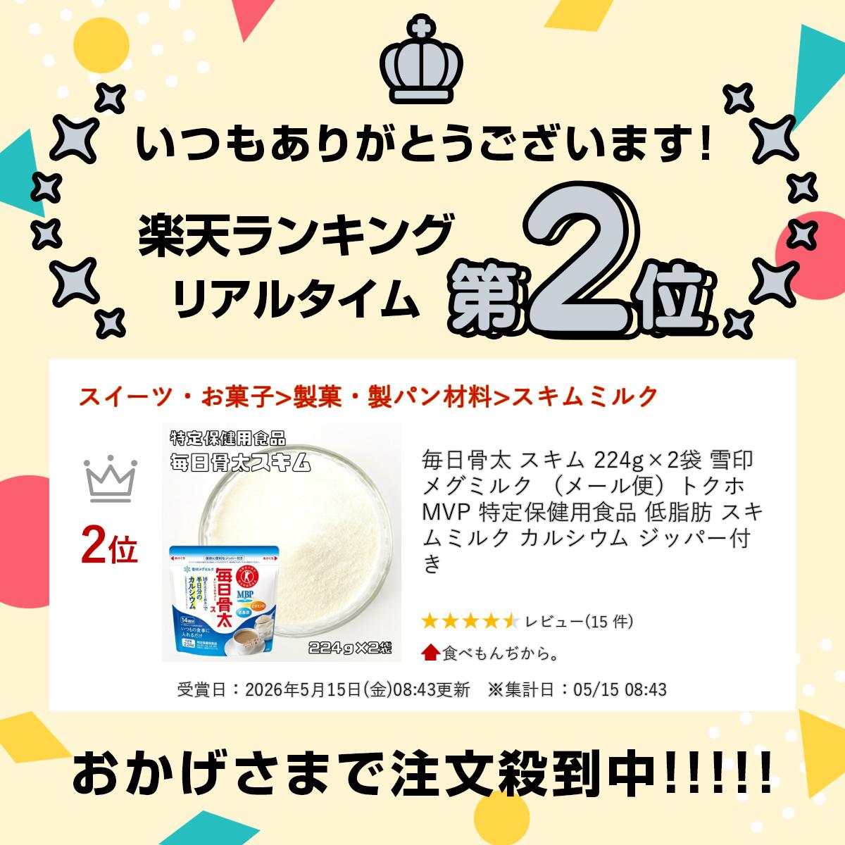 毎日骨太 スキム 224g×2袋 雪印メグミルク （メール便）トクホ MVP 特定保健用食品 低脂肪 スキムミルク カルシウム ジッパー付き tabemon-dikara-10004628 食べもんぢから。 サンプル画像2