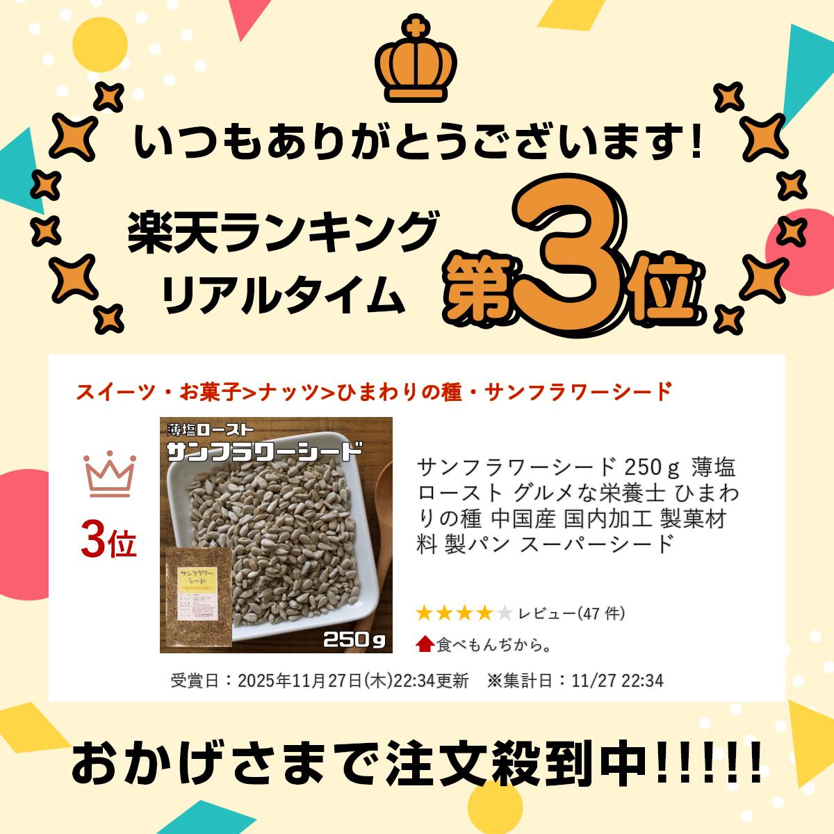 食べもんぢから。のサンフラワーシード 250g 薄塩 ロースト グルメな栄養士 ひまわりの種 中国産 国内加工 製菓材料 製パン スーパーシード｜アングル2