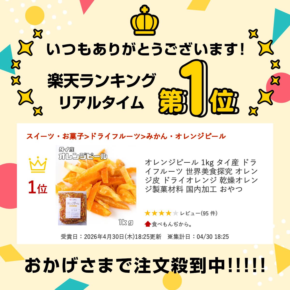 オレンジピール 1kg タイ産 ドライフルーツ 世界美食探究 オレンジ皮 ドライオレン...
