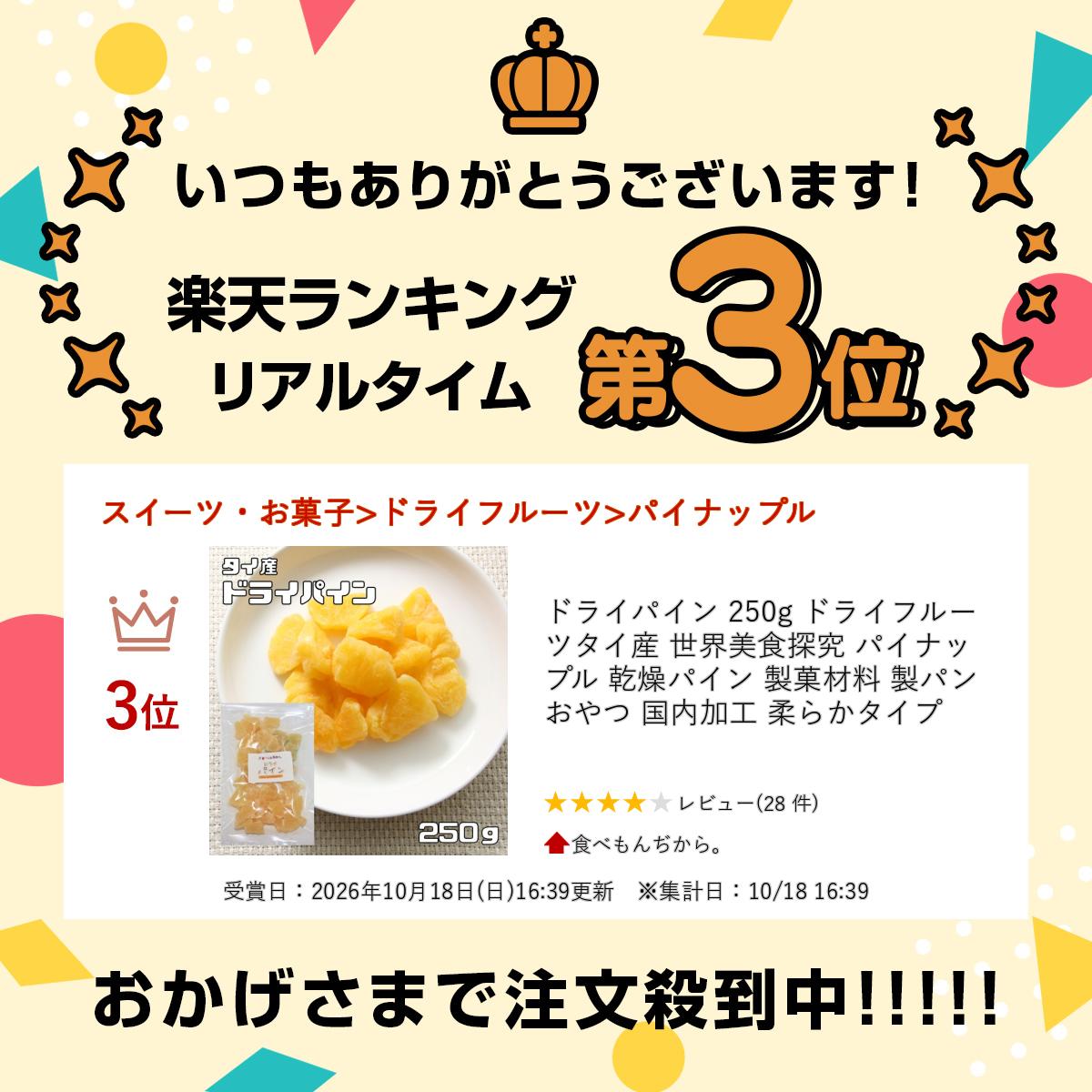 ドライパイン 250g ドライフルーツ タイ産 世界美食探究 パイナップル 乾燥パイン ...