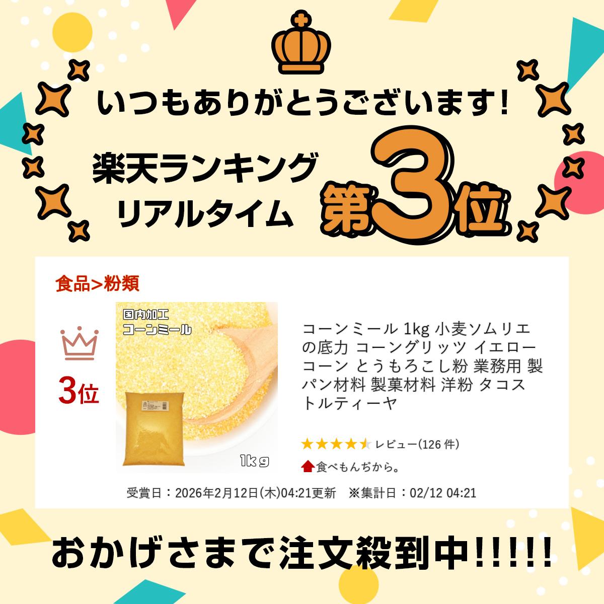 コーンミール 1kg 小麦ソムリエの底力 コーングリッツ イエローコーン とうもろこ...