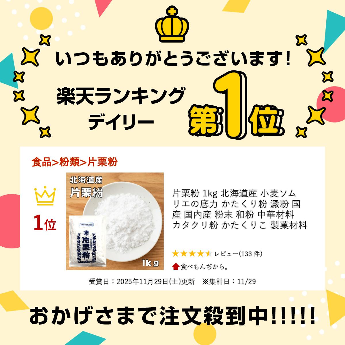 片栗粉 1kg 北海道産 小麦ソムリエの底力 かたくり粉 澱粉 国産 国内産 粉末 和粉 中華材料 カタクリ粉 かたくりこ 製菓材料 2