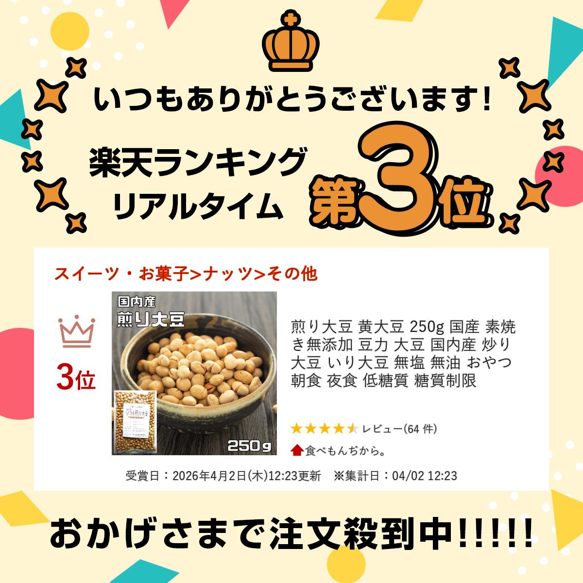 煎り大豆 黄大豆 250g 国産 素焼き 無添...の紹介画像2