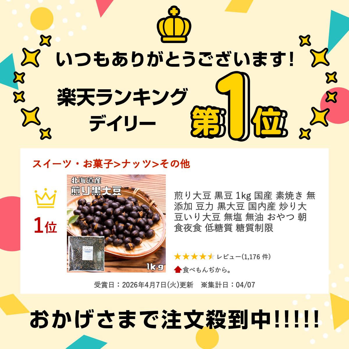 国産無添加黒豆 煎り大豆 1kg 無塩 無油 低糖質 おやつ 夜食 サムネイル2