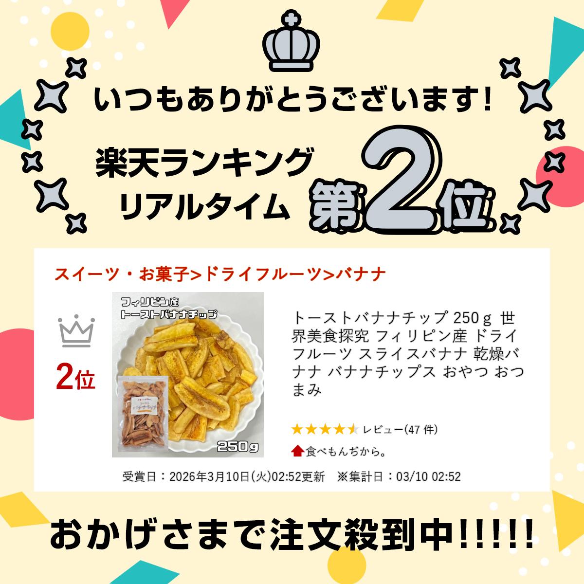 トーストバナナチップ 250g 世界美食探究 フィリピン産 ドライフルーツ スライスバナナ 乾燥バナナ バナナチップス おやつ おつまみ 2