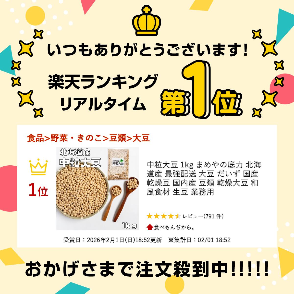中粒大豆 1kg まめやの底力 北海道産 最強配送 大豆 だいず 国産 乾燥豆 国内産 豆類 乾燥大豆 和風食材 生豆 業務用 2
