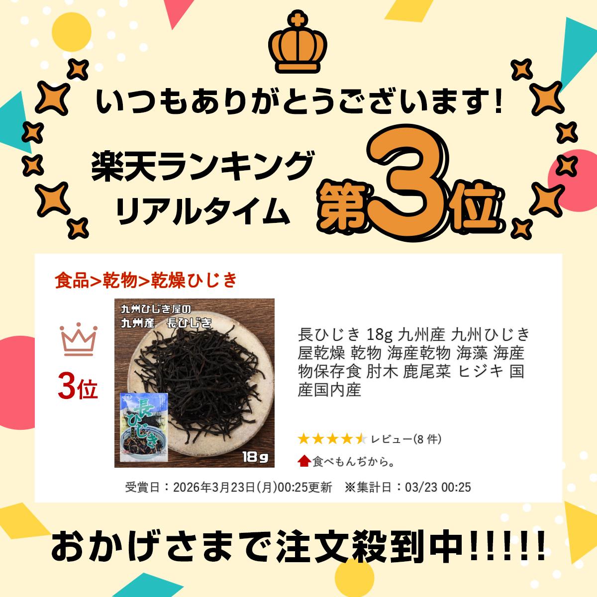 長ひじき 18g 九州産 九州ひじき屋 乾燥 乾物 海産乾物 海藻 海産物 保存食 肘木 ...