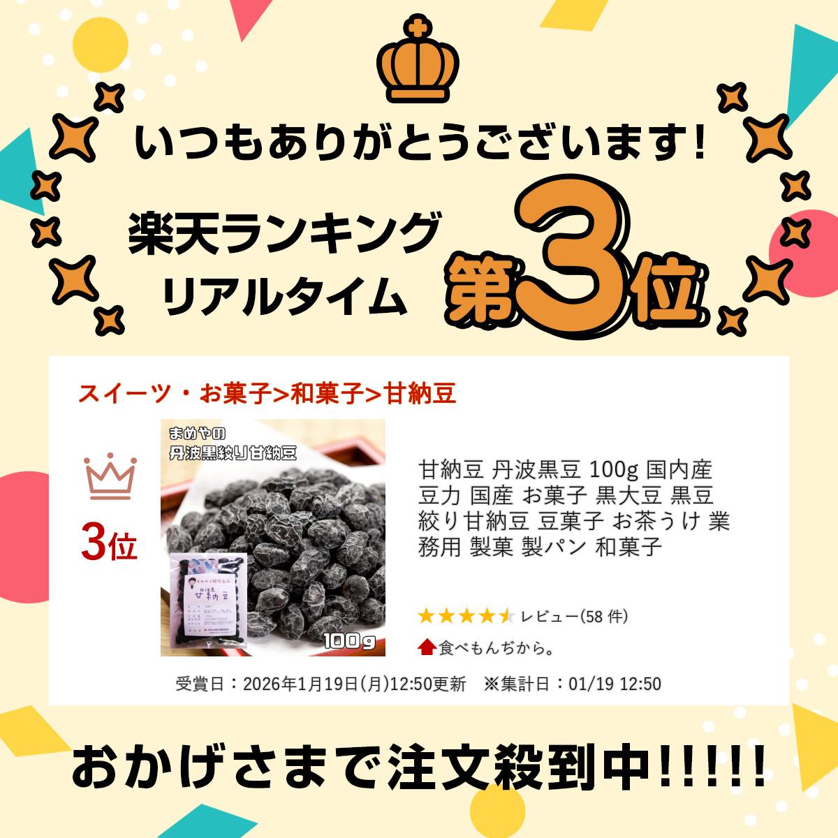 甘納豆 丹波黒豆 100g 国内産 豆力 国産 お菓子 黒大豆 黒豆 絞り甘納豆 豆菓子 お...
