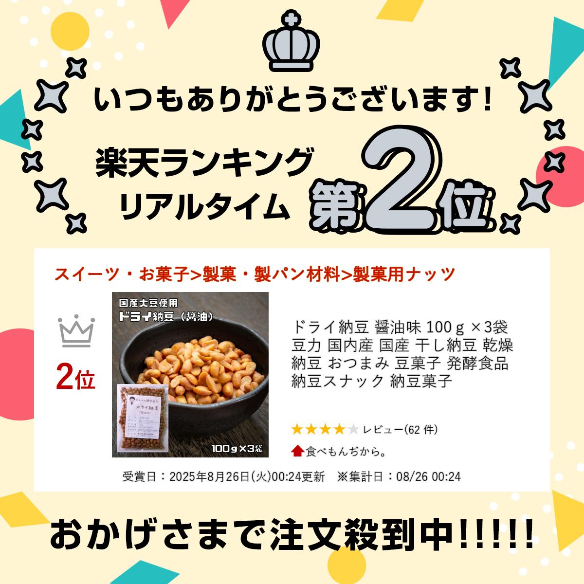 ドライ納豆 醤油味 100g×3袋 豆力 国内産 国産 干し納豆 乾燥納豆 おつまみ 豆菓子...