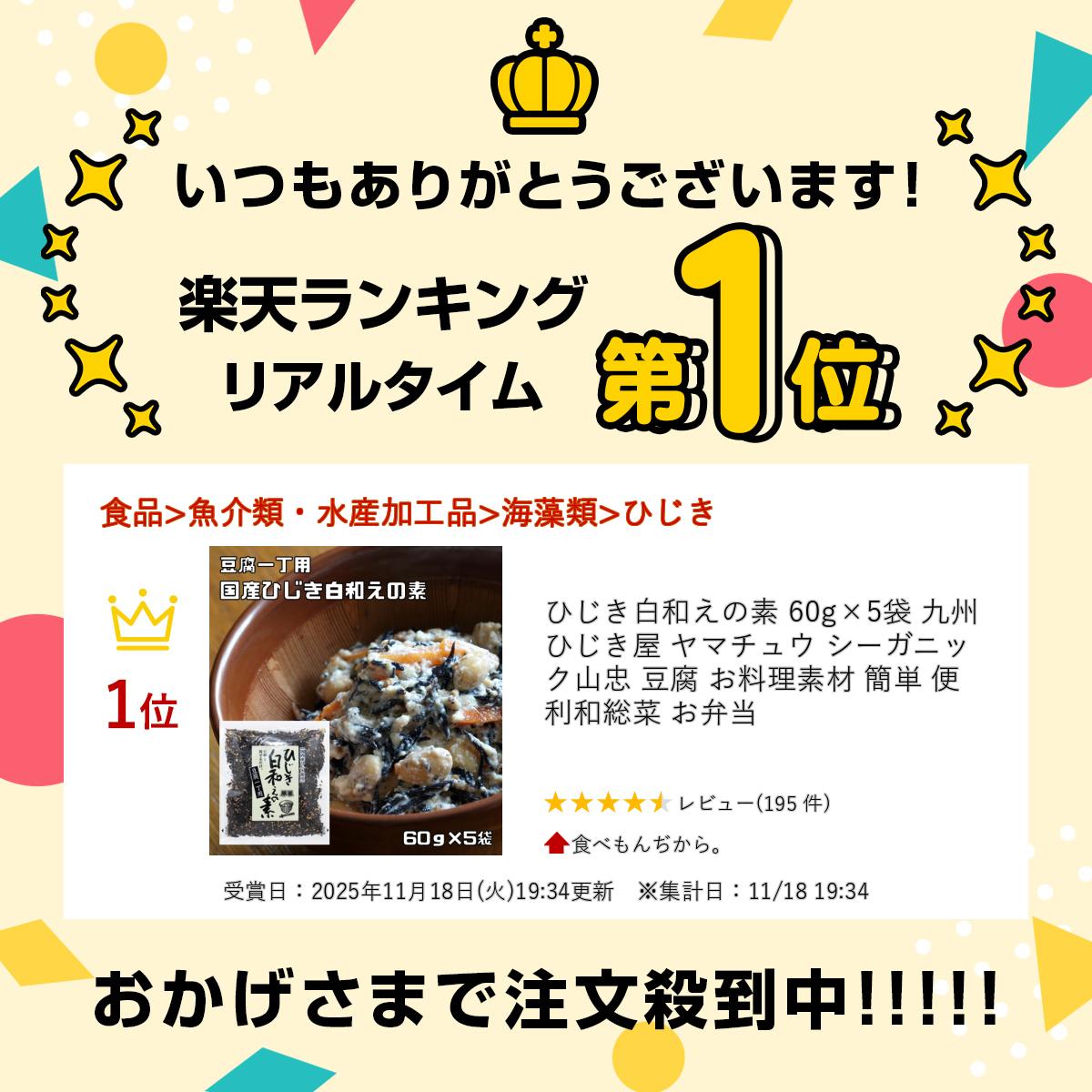 ひじき白和えの素 60g×5袋 九州産 調理素材 便利 簡単 サムネイル2