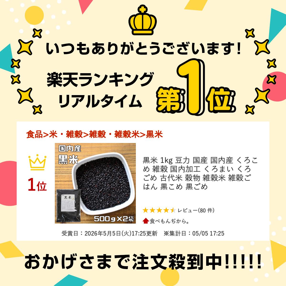 黒米 1kg 豆力 国産 国内産 くろこめ 雑穀 国内加工 くろまい くろごめ 古代米 穀...