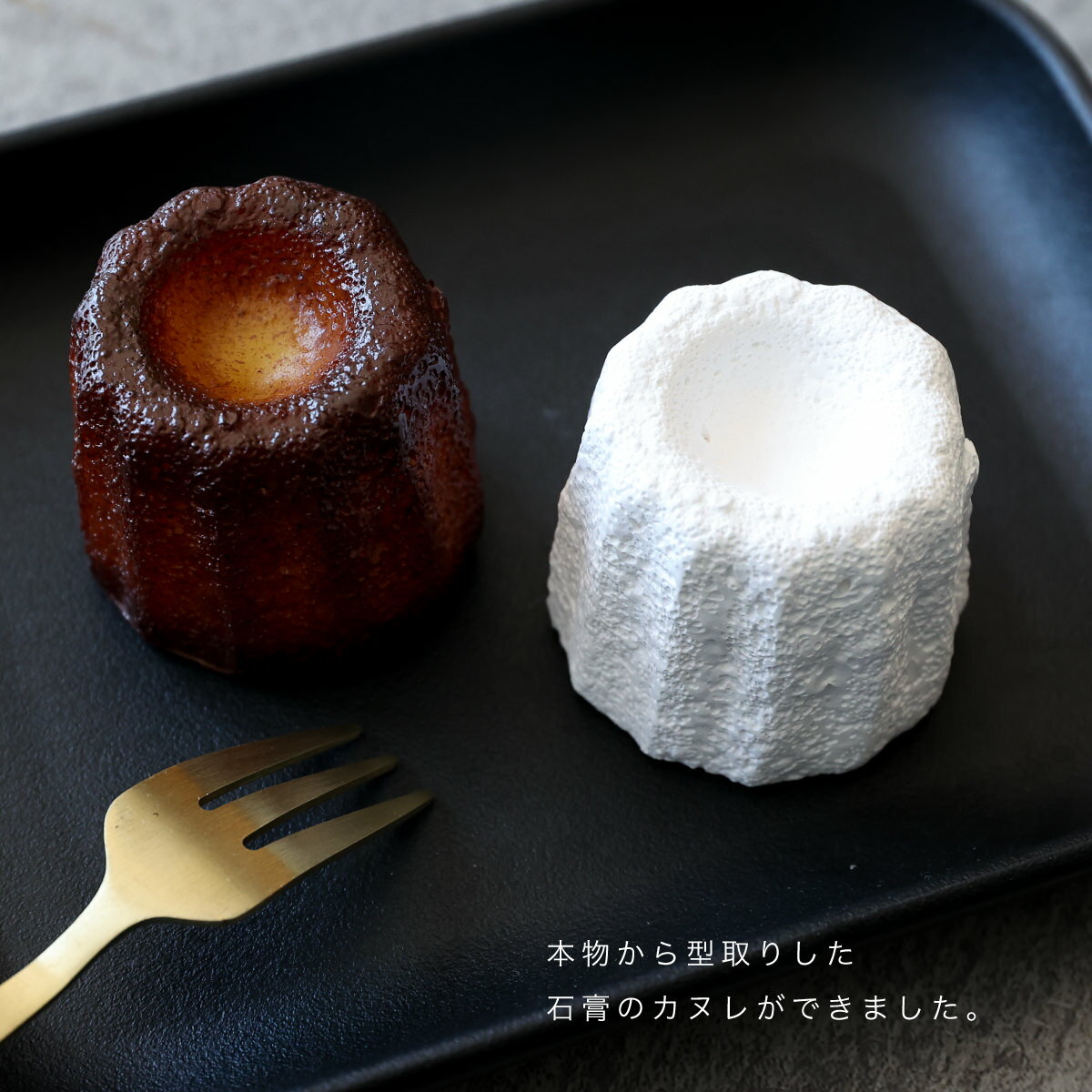 石膏 カヌレ ｜菓子 洋菓子 アロマ デフューザー 食品サンプル サンプル品 レプリカ 見本 見本品 造花 フェイク イミテーション 材料 部材 花材 店舗 装飾 ディスプレイ 置物 インテリア 小物 撮影 写真撮影 ギフト プレゼント 食べれません taberemasen 3