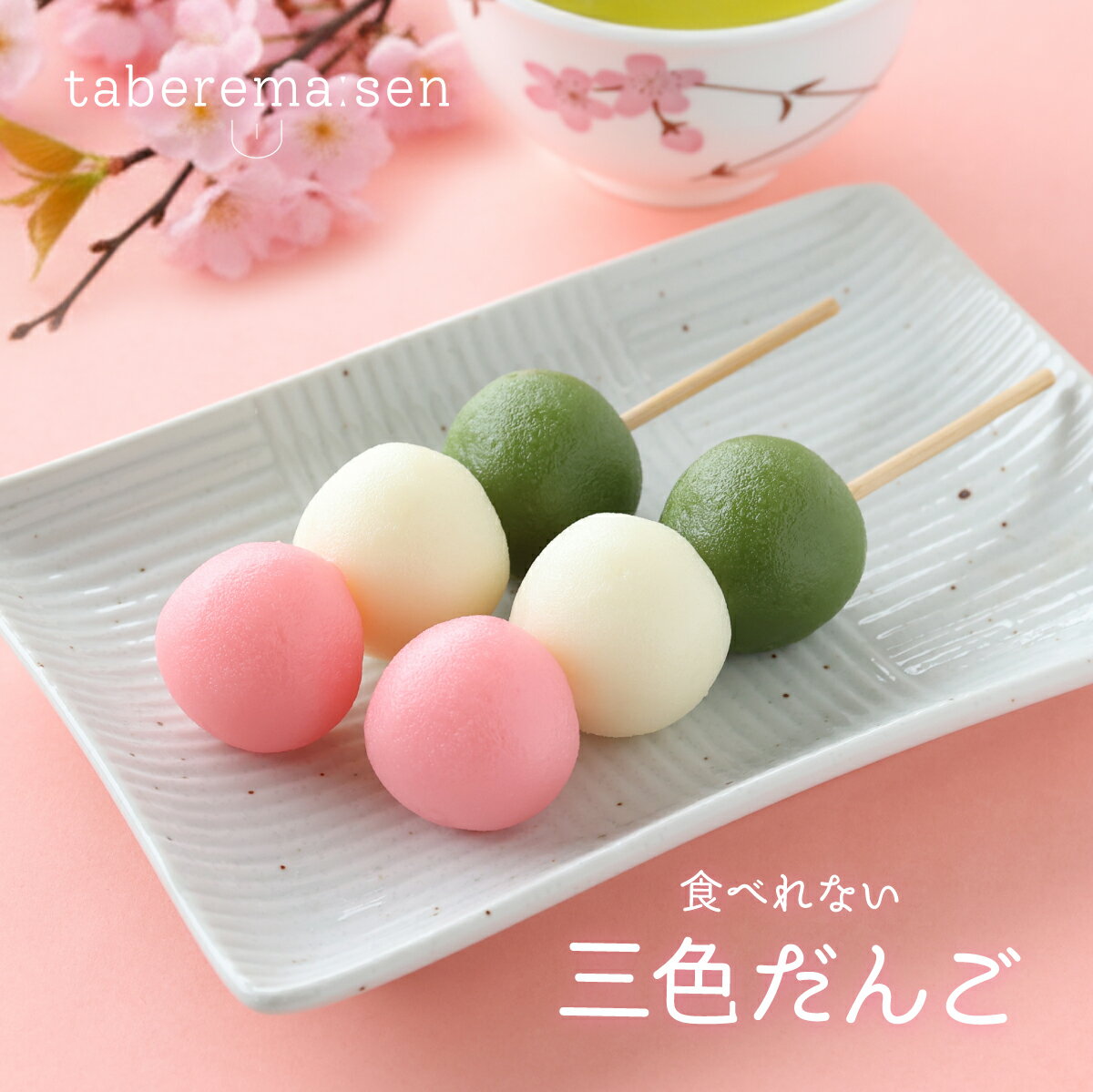 楽天食品サンプル専門店 taberemasen食べられない 三色だんご ｜ 団子 三色団子 3色団子 和菓子 春 食品サンプル サンプル品 レプリカ 見本 見本品 フェイク 店舗 装飾 ディスプレイ 置物 インテリア 小物 撮影 写真撮影 撮影小道具 季節の飾り 和風雑貨 かわいい 仏壇 お供え 菓子 食べれません taberemasen
